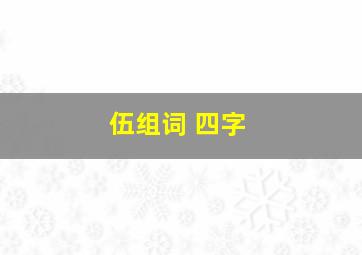 伍组词 四字